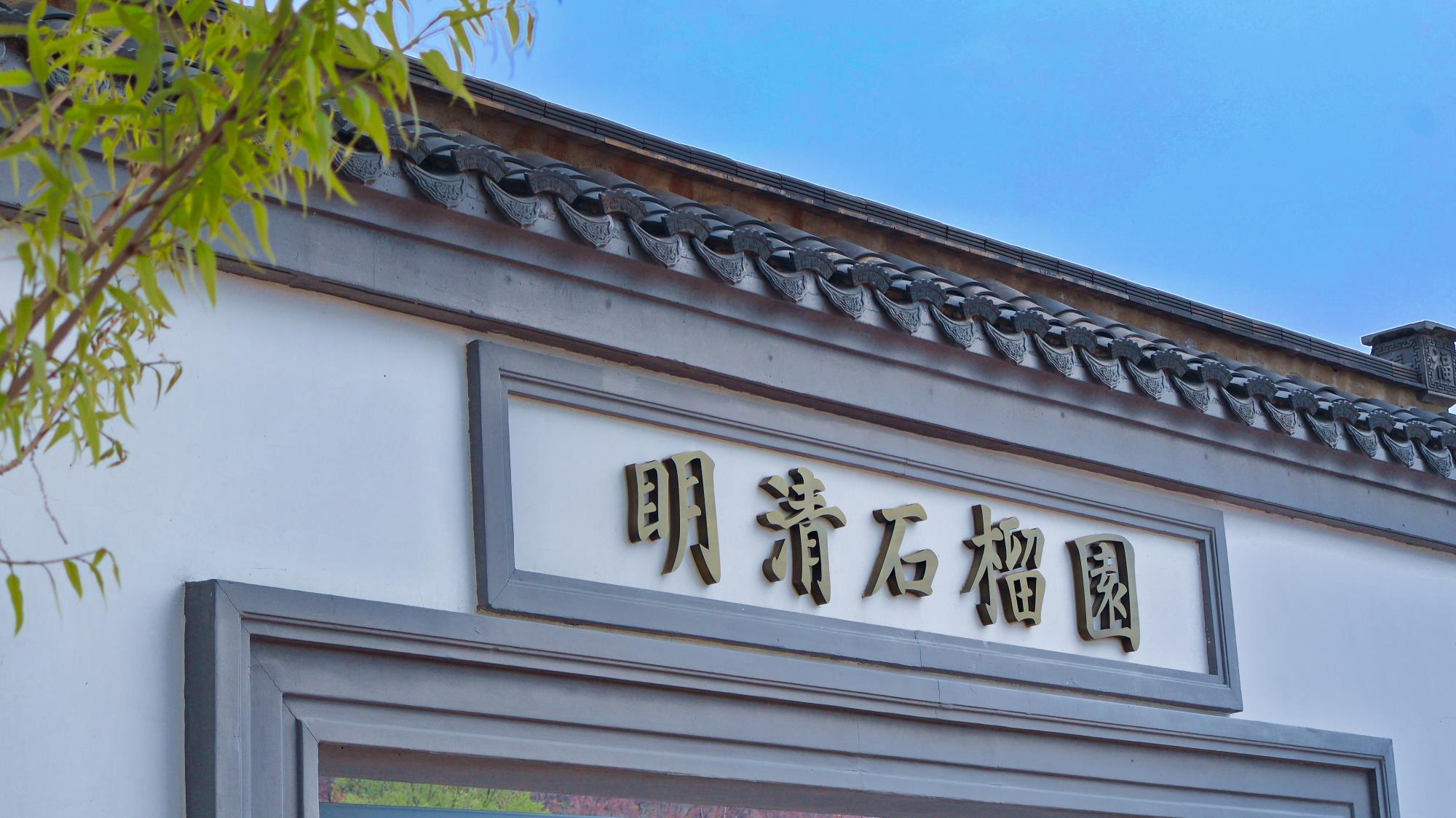 明清石榴园 (4).jpg 明清石榴园 (4).jpg